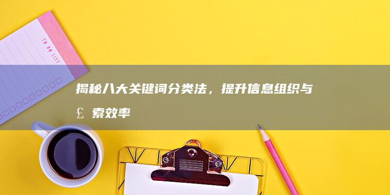 揭秘八大关键词分类法，提升信息组织与检索效率